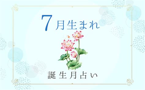 7月12日性格|7月12日生まれの性格や恋愛傾向や運勢！有名人や誕。